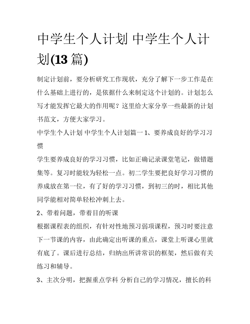 中学生个人计划 中学生个人计划(13篇)_第1页