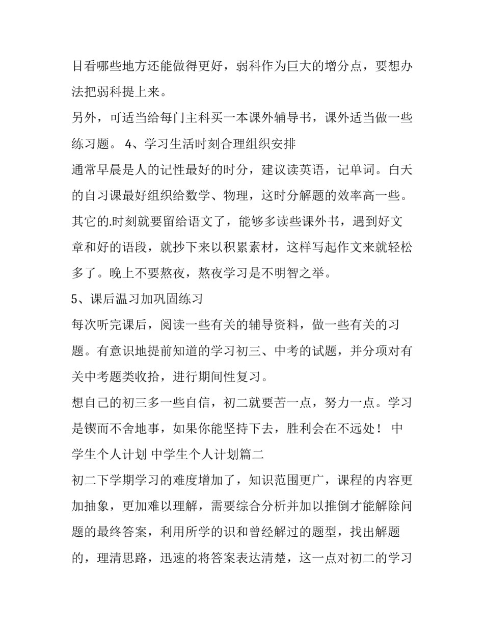 中学生个人计划 中学生个人计划(13篇)_第2页