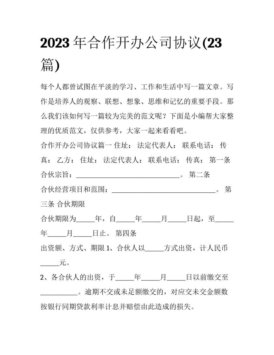 2023年合作开办公司协议(23篇)_第1页