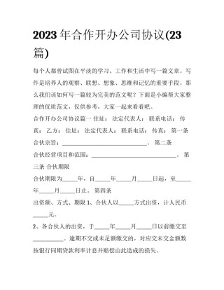 2023年合作开办公司协议(23篇)