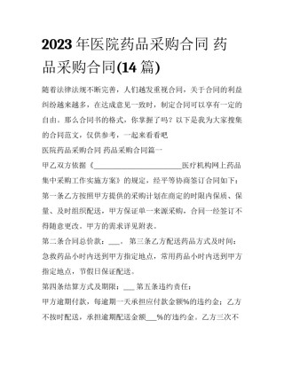 2023年医院药品采购合同 药品采购合同(14篇)