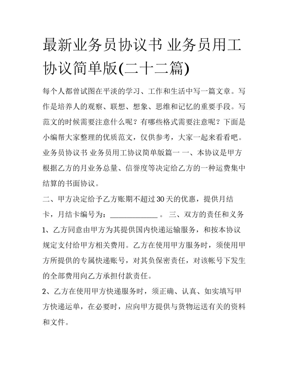 最新业务员协议书 业务员用工协议简单版(二十二篇)_第1页