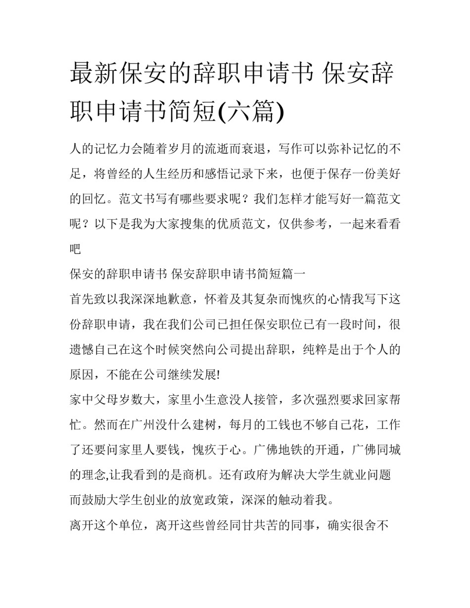 最新保安的辞职申请书 保安辞职申请书简短(六篇)_第1页