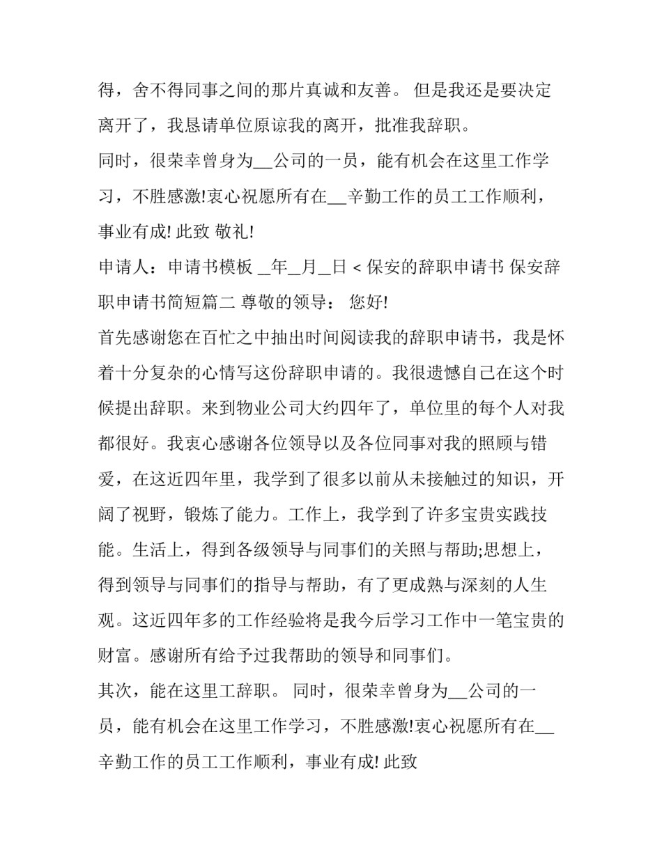 最新保安的辞职申请书 保安辞职申请书简短(六篇)_第2页