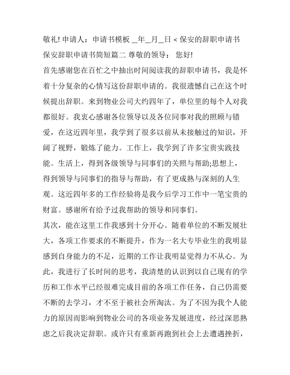 最新保安的辞职申请书 保安辞职申请书简短(六篇)_第3页