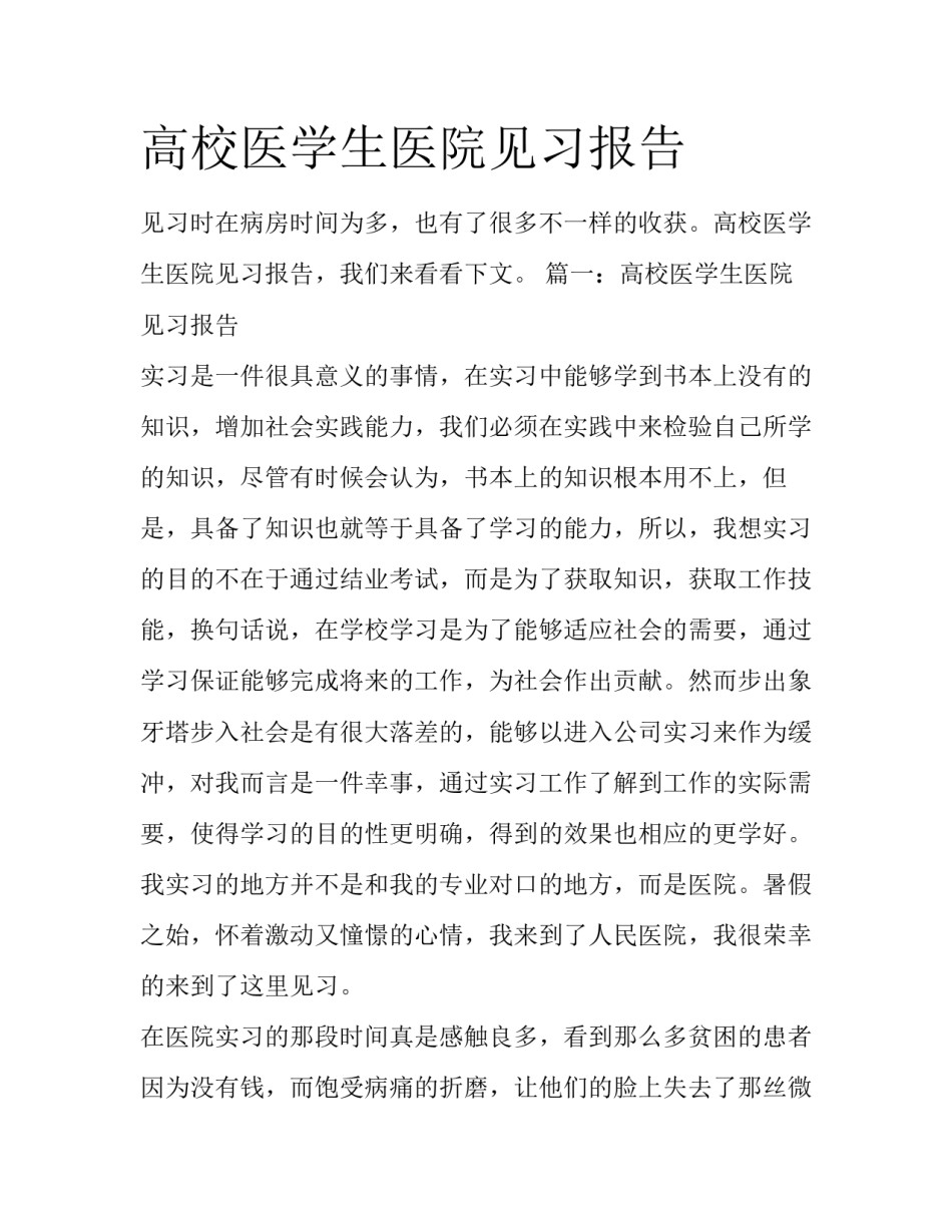 高校医学生医院见习报告_第1页
