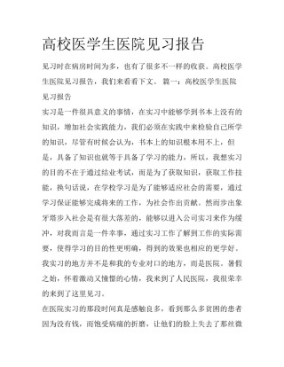 高校医学生医院见习报告