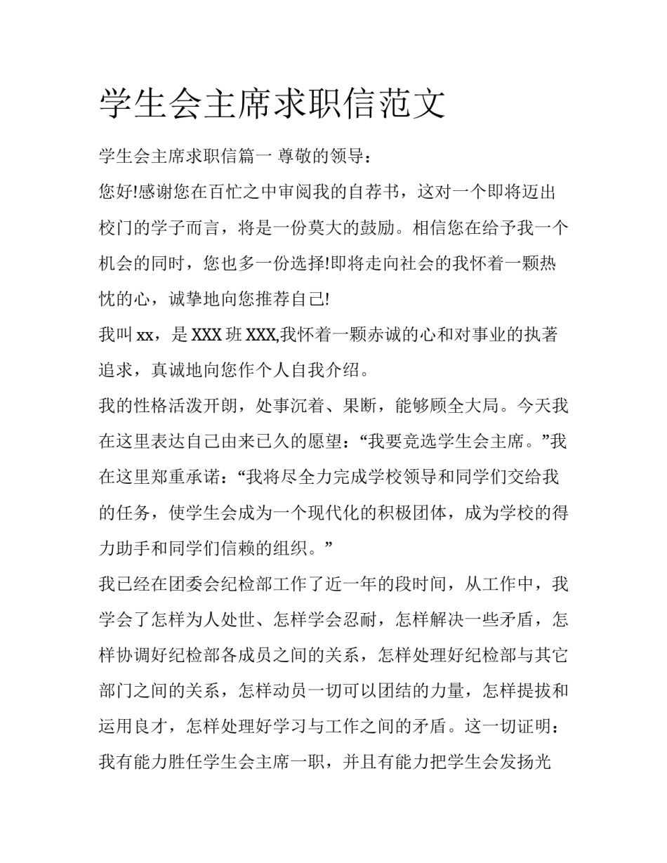 学生会主席求职信范文_第1页