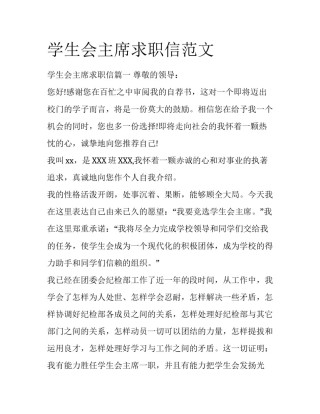 学生会主席求职信范文