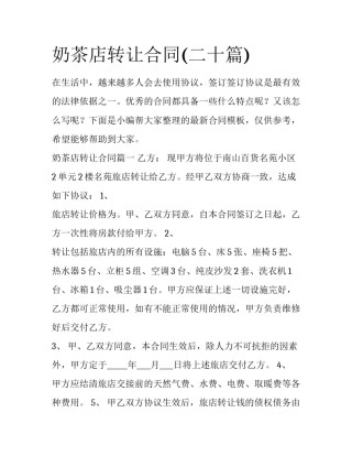 奶茶店转让合同(二十篇)