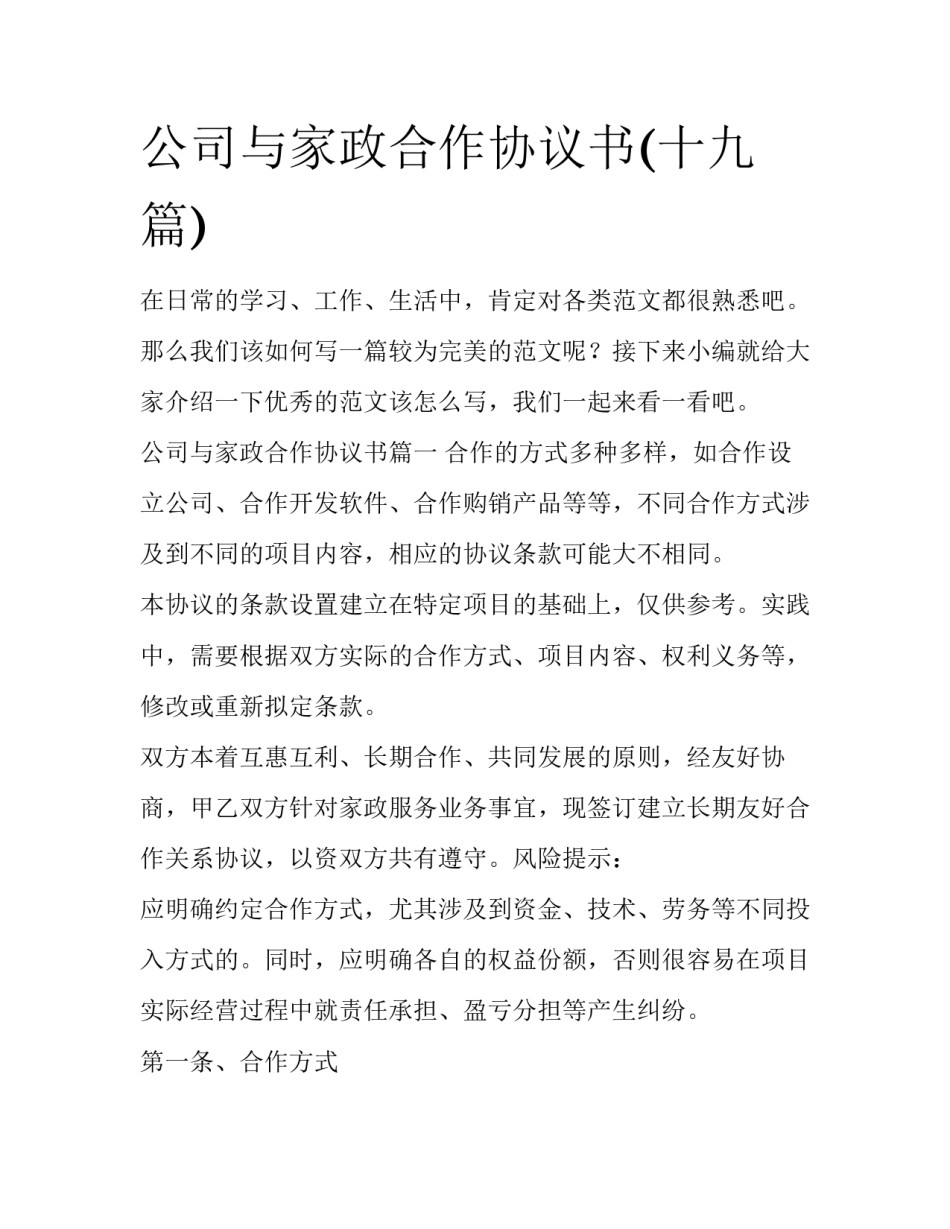 公司与家政合作协议书(十九篇)_第1页