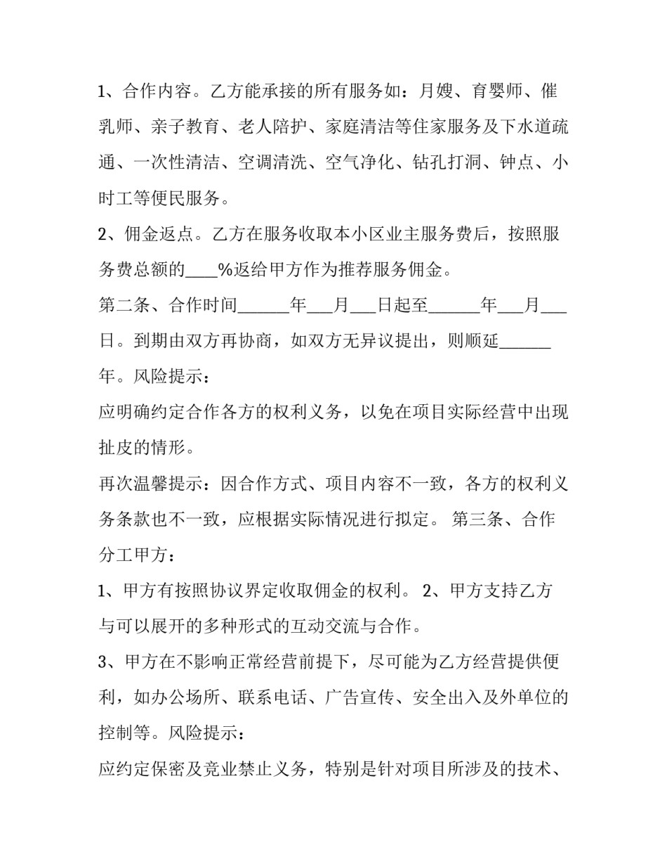 公司与家政合作协议书(十九篇)_第2页