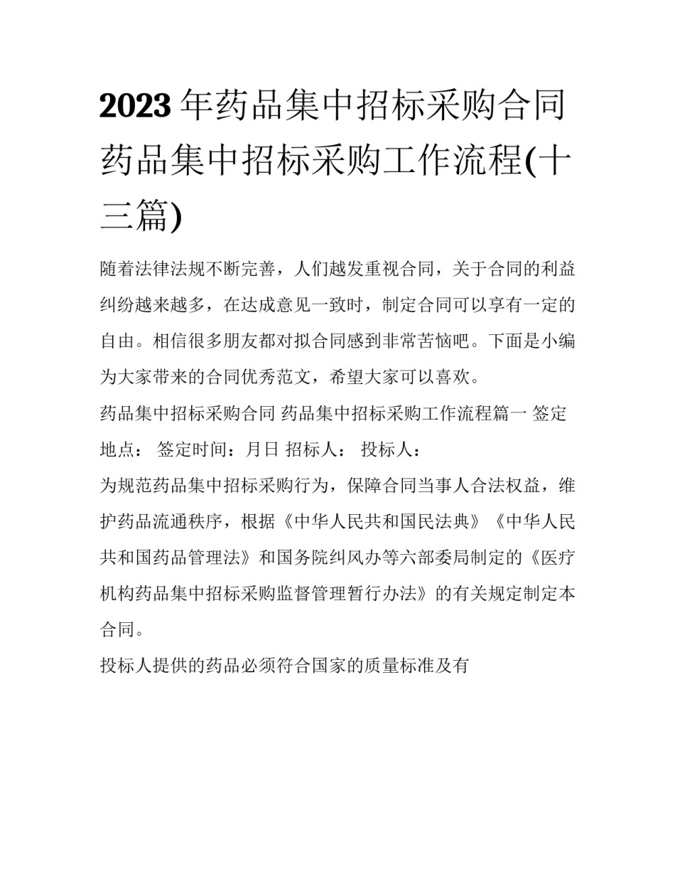2023年药品集中招标采购合同 药品集中招标采购工作流程(十三篇)_第1页