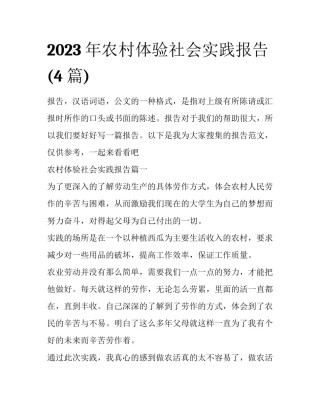 2023年农村体验社会实践报告(4篇)
