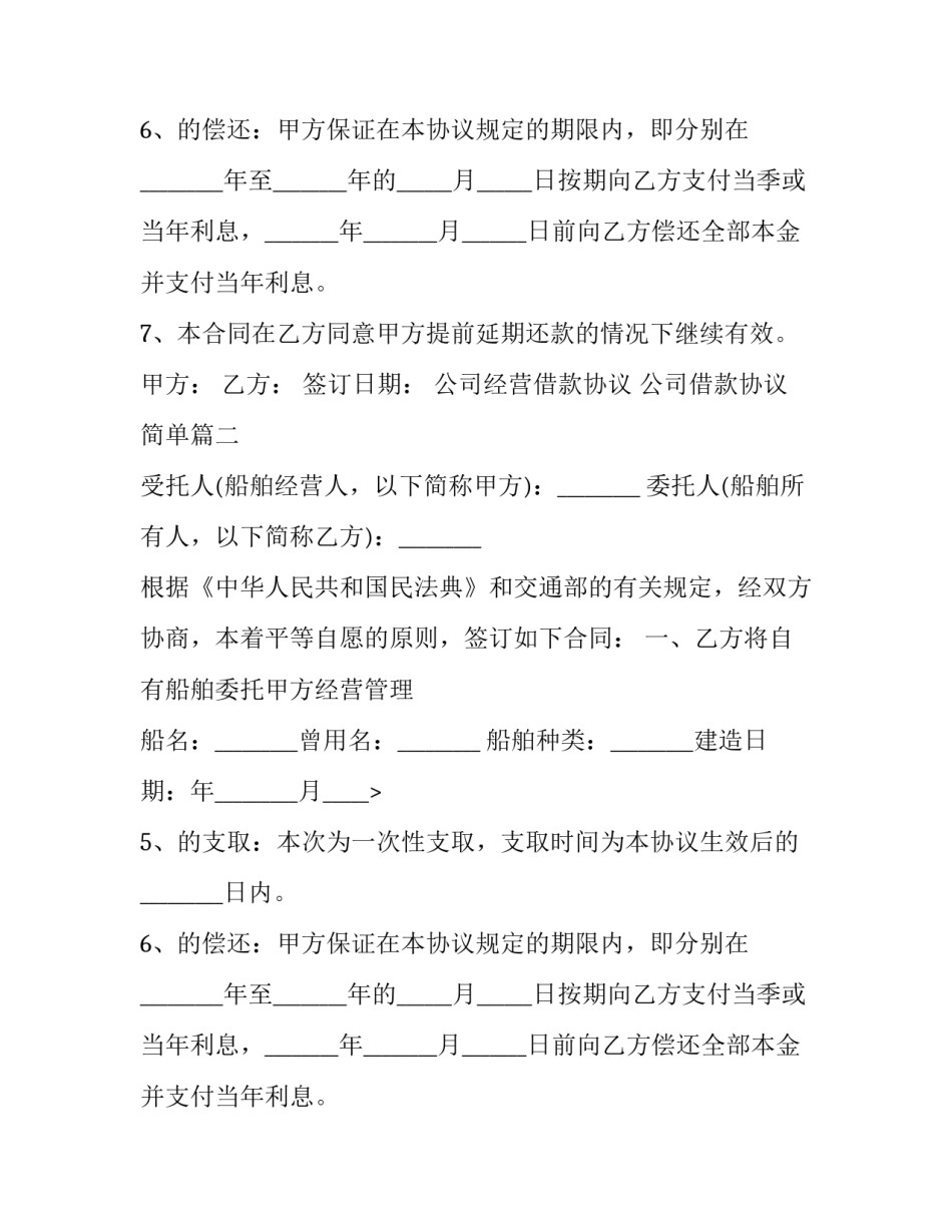 最新公司经营借款协议 公司借款协议简单(十九篇)_第2页