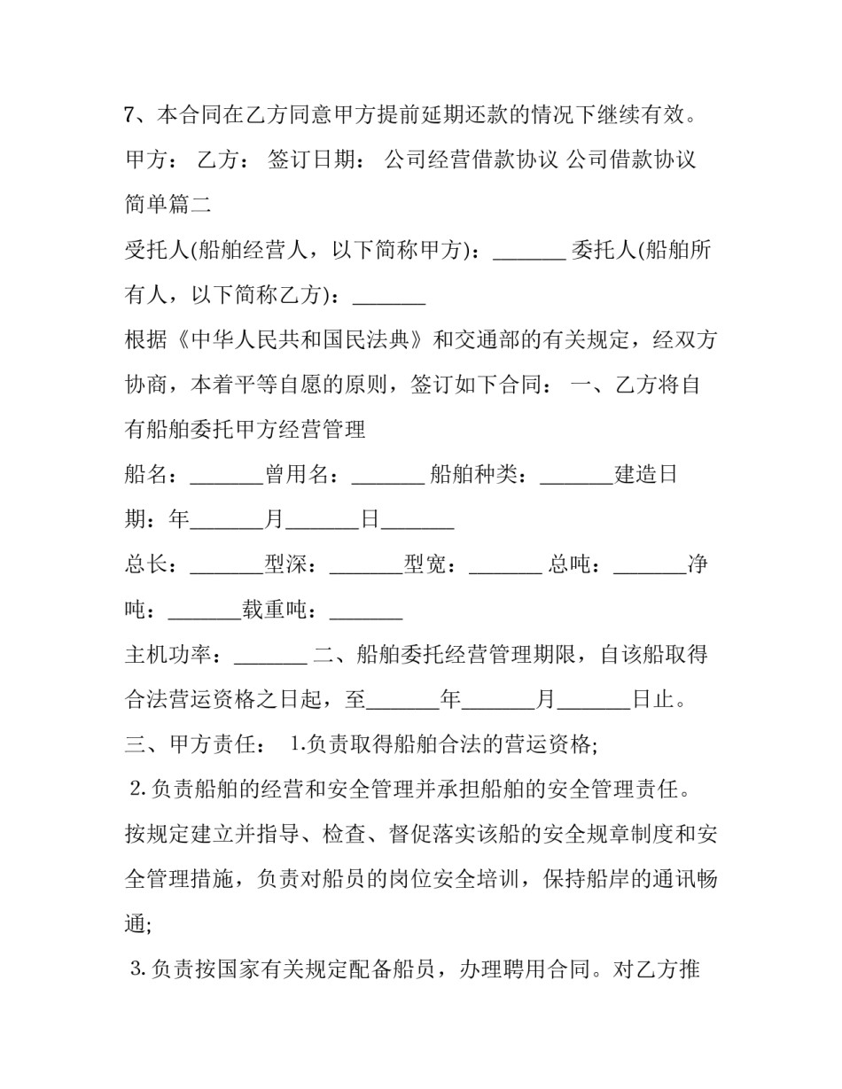 最新公司经营借款协议 公司借款协议简单(十九篇)_第3页