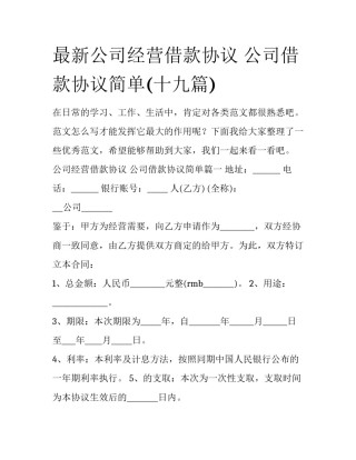 最新公司经营借款协议 公司借款协议简单(十九篇)
