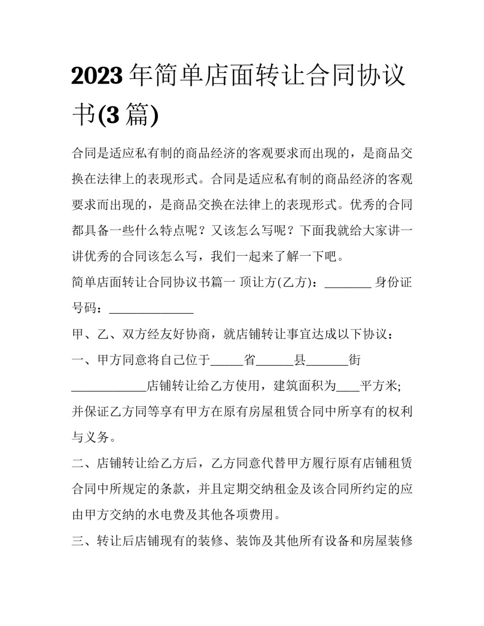 2023年简单店面转让合同协议书(3篇)_第1页