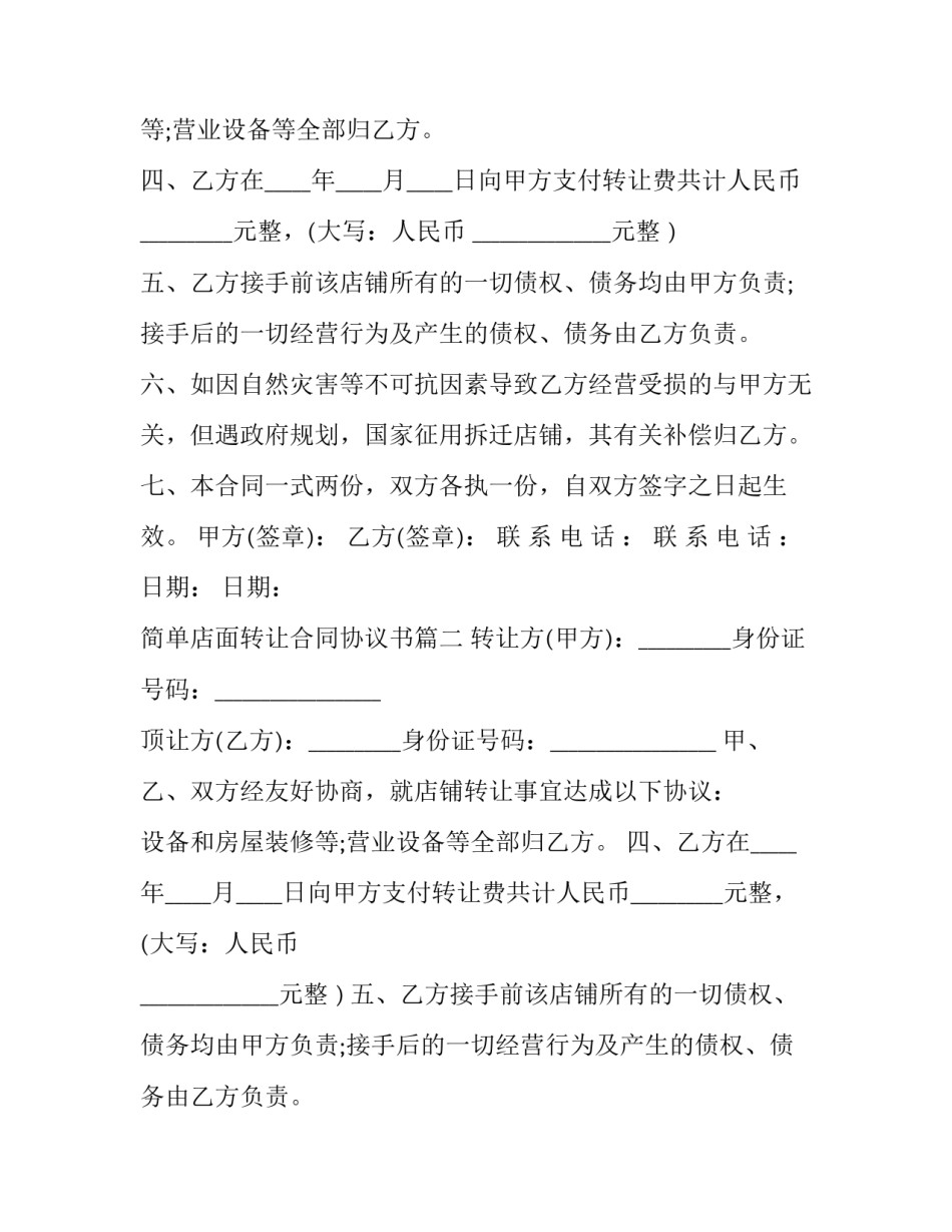 2023年简单店面转让合同协议书(3篇)_第2页