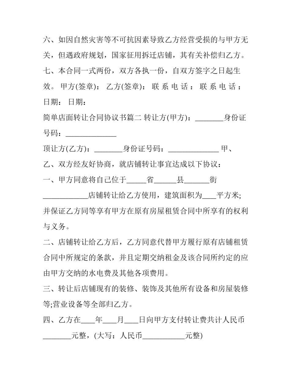 2023年简单店面转让合同协议书(3篇)_第3页