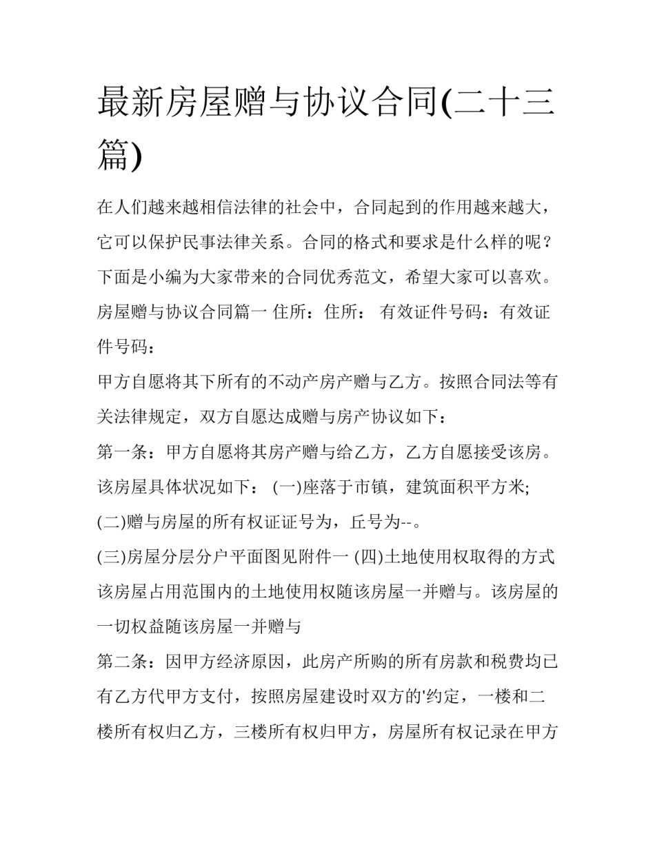 最新房屋赠与协议合同(二十三篇)_第1页