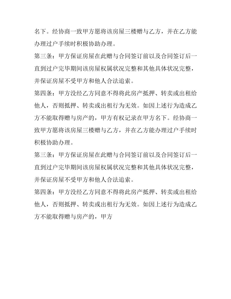 最新房屋赠与协议合同(二十三篇)_第2页