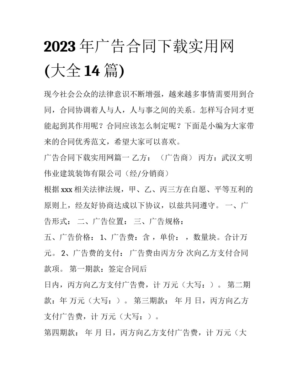 2023年广告合同下载实用网(大全14篇)_第1页
