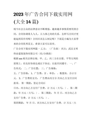 2023年广告合同下载实用网(大全14篇)
