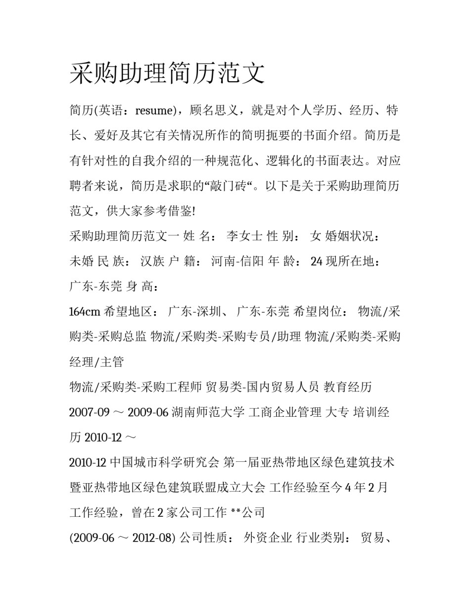 采购助理简历范文_第1页