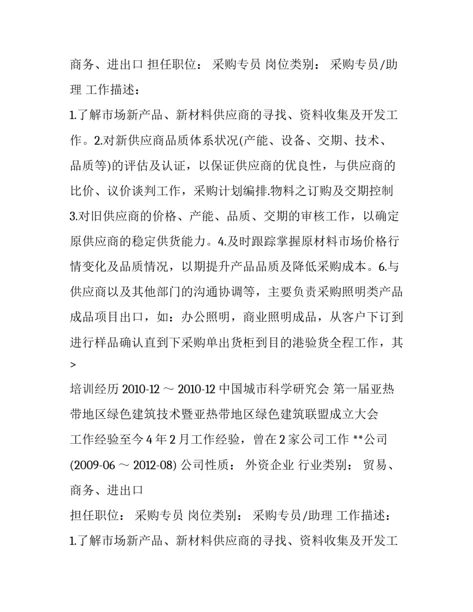采购助理简历范文_第2页