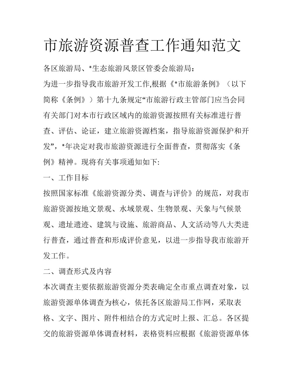 市旅游资源普查工作通知范文_第1页
