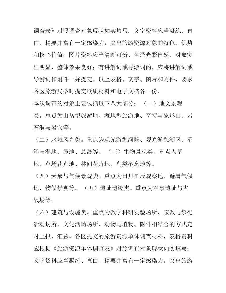 市旅游资源普查工作通知范文_第2页