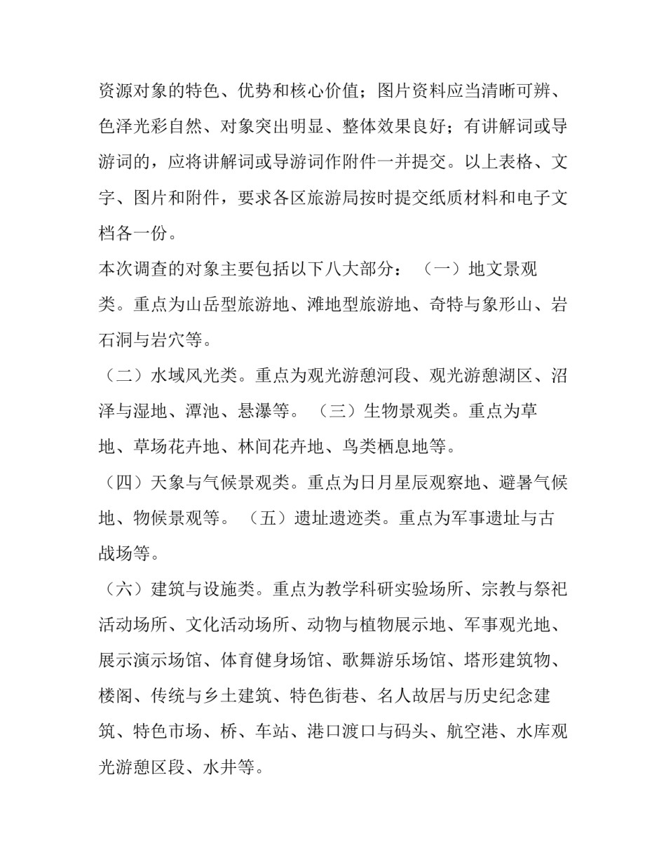 市旅游资源普查工作通知范文_第3页