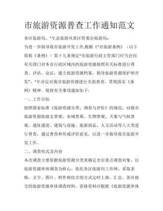 市旅游资源普查工作通知范文