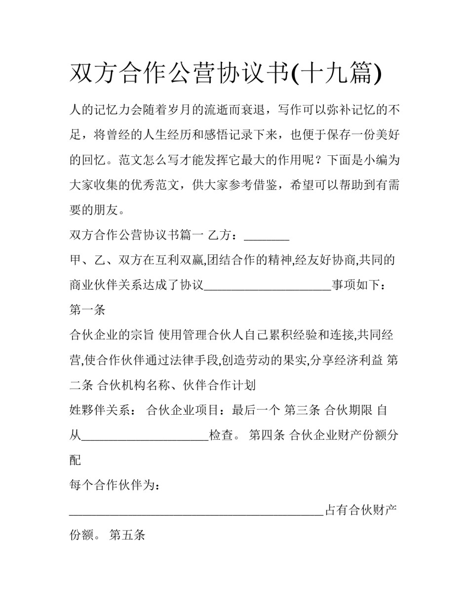 双方合作公营协议书(十九篇)_第1页