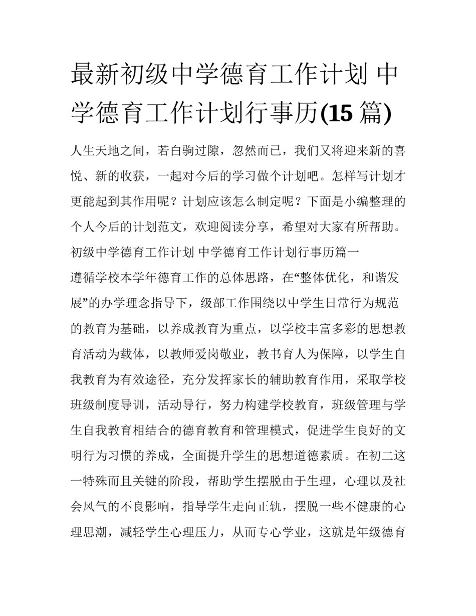 最新初级中学德育工作计划 中学德育工作计划行事历(15篇)_第1页