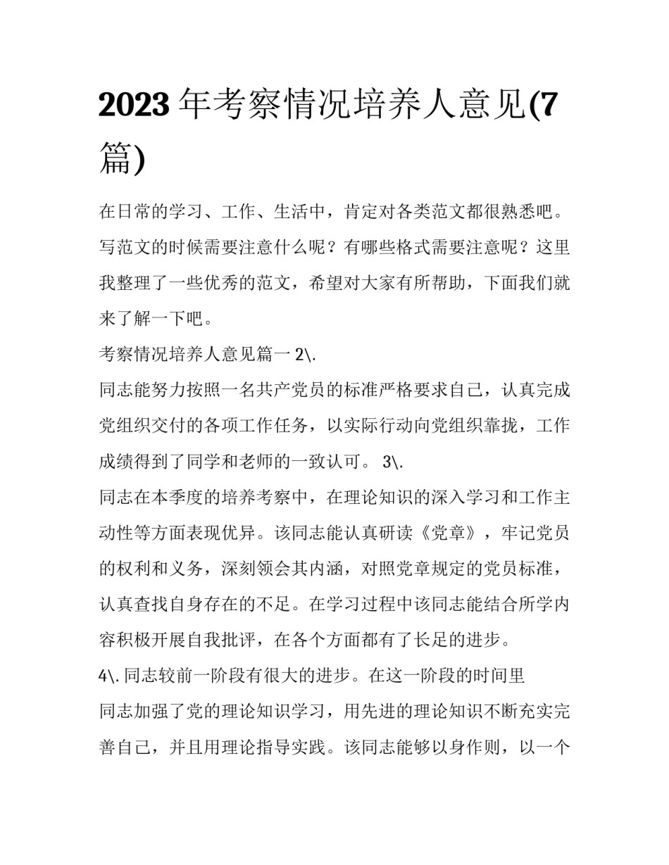 2023年考察情况培养人意见(7篇)_第1页
