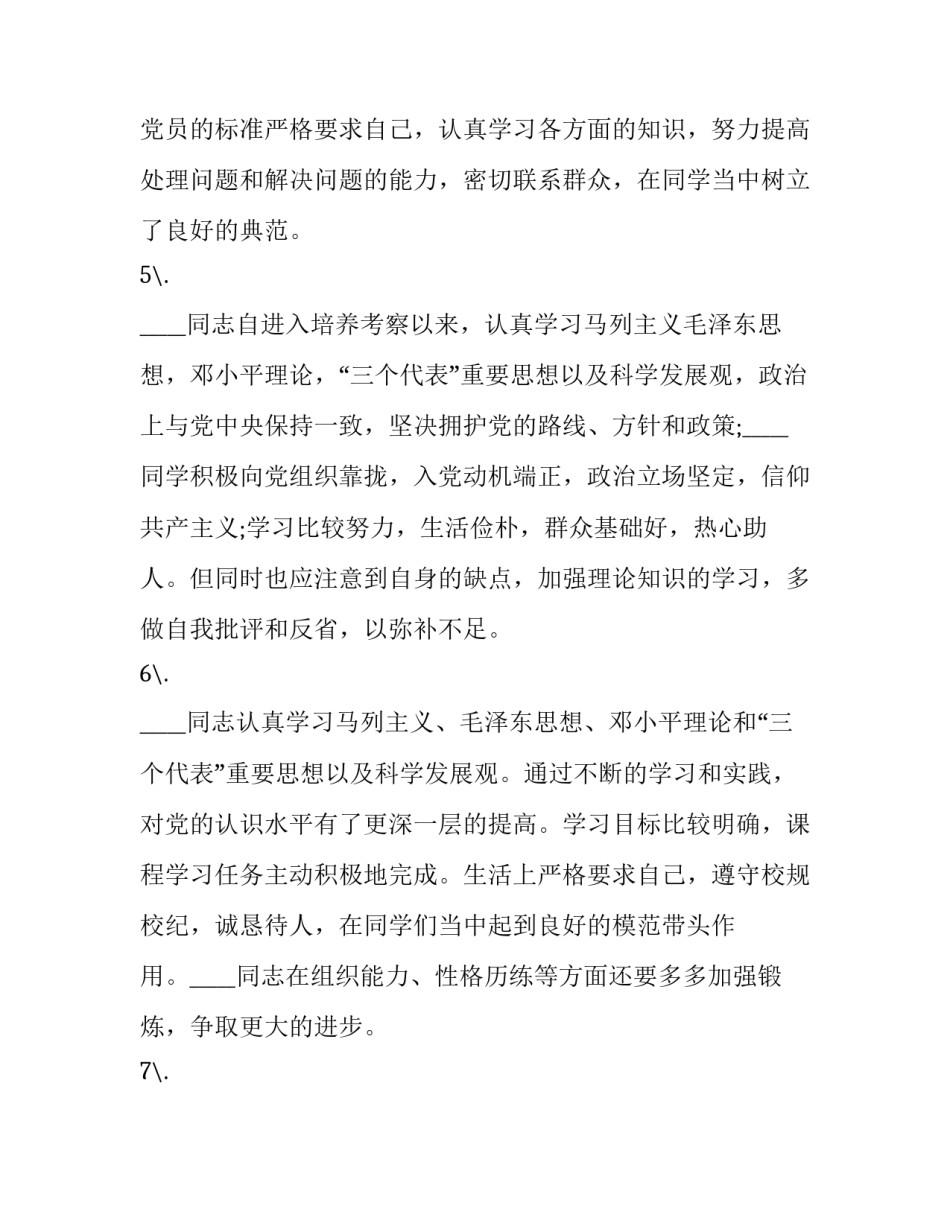 2023年考察情况培养人意见(7篇)_第2页