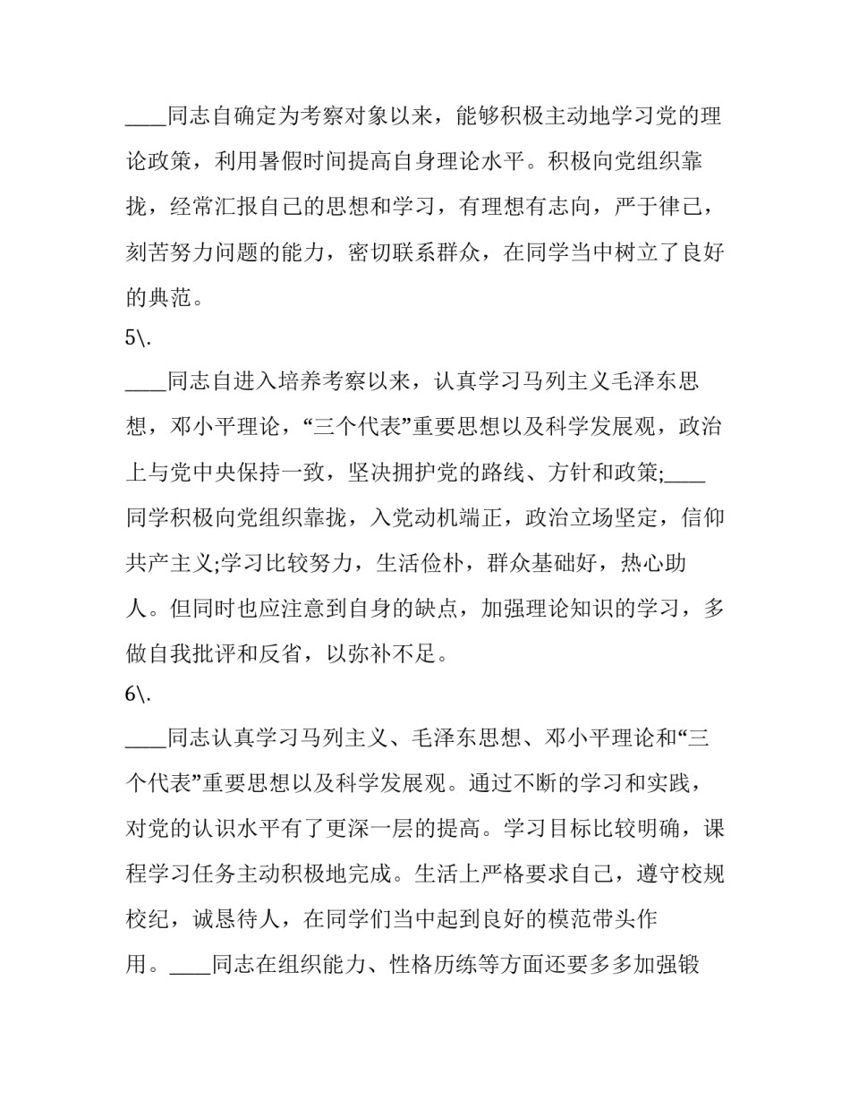 2023年考察情况培养人意见(7篇)_第3页