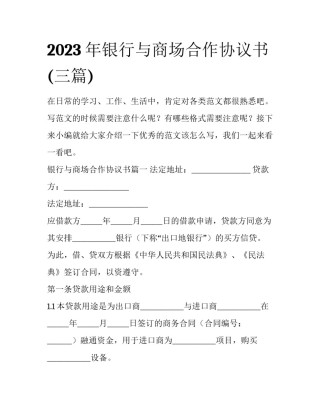 2023年银行与商场合作协议书(三篇)