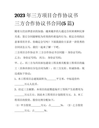2023年三方项目合作协议书 三方合作协议书合同(5篇)