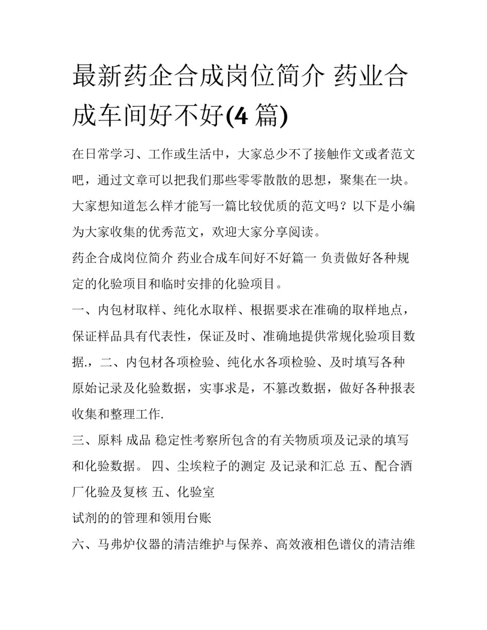 最新药企合成岗位简介 药业合成车间好不好(4篇)_第1页