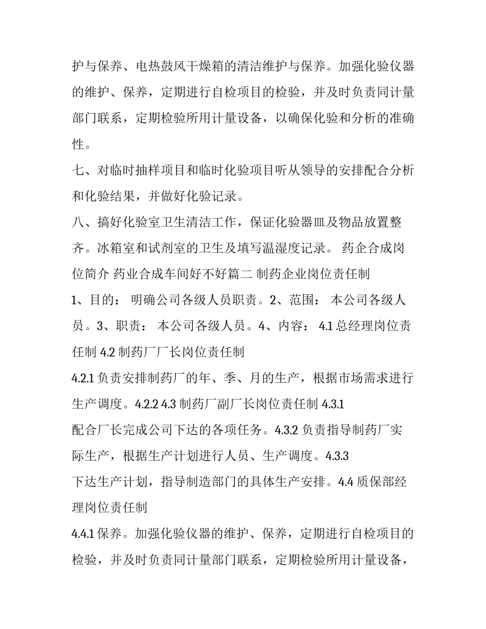 最新药企合成岗位简介 药业合成车间好不好(4篇)_第2页