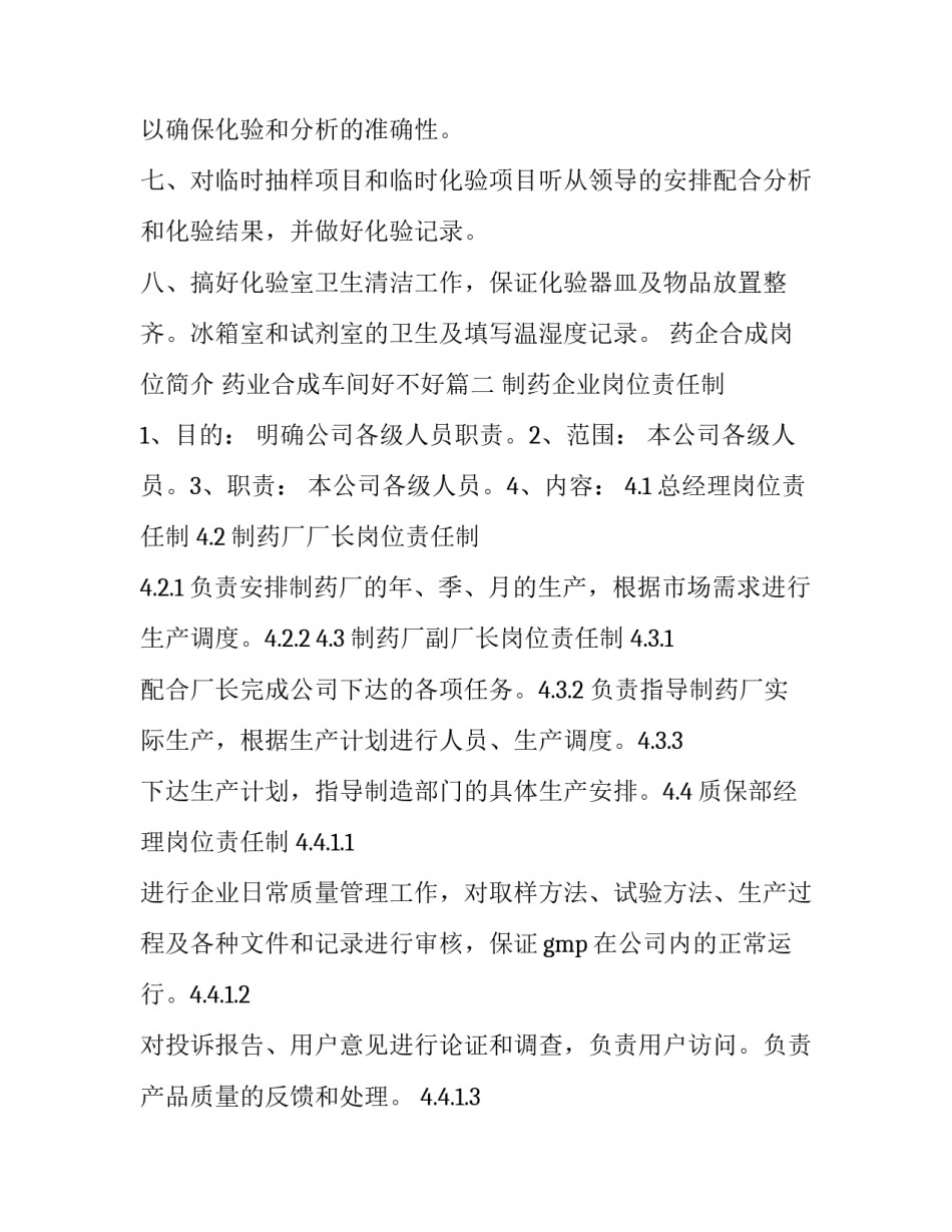 最新药企合成岗位简介 药业合成车间好不好(4篇)_第3页