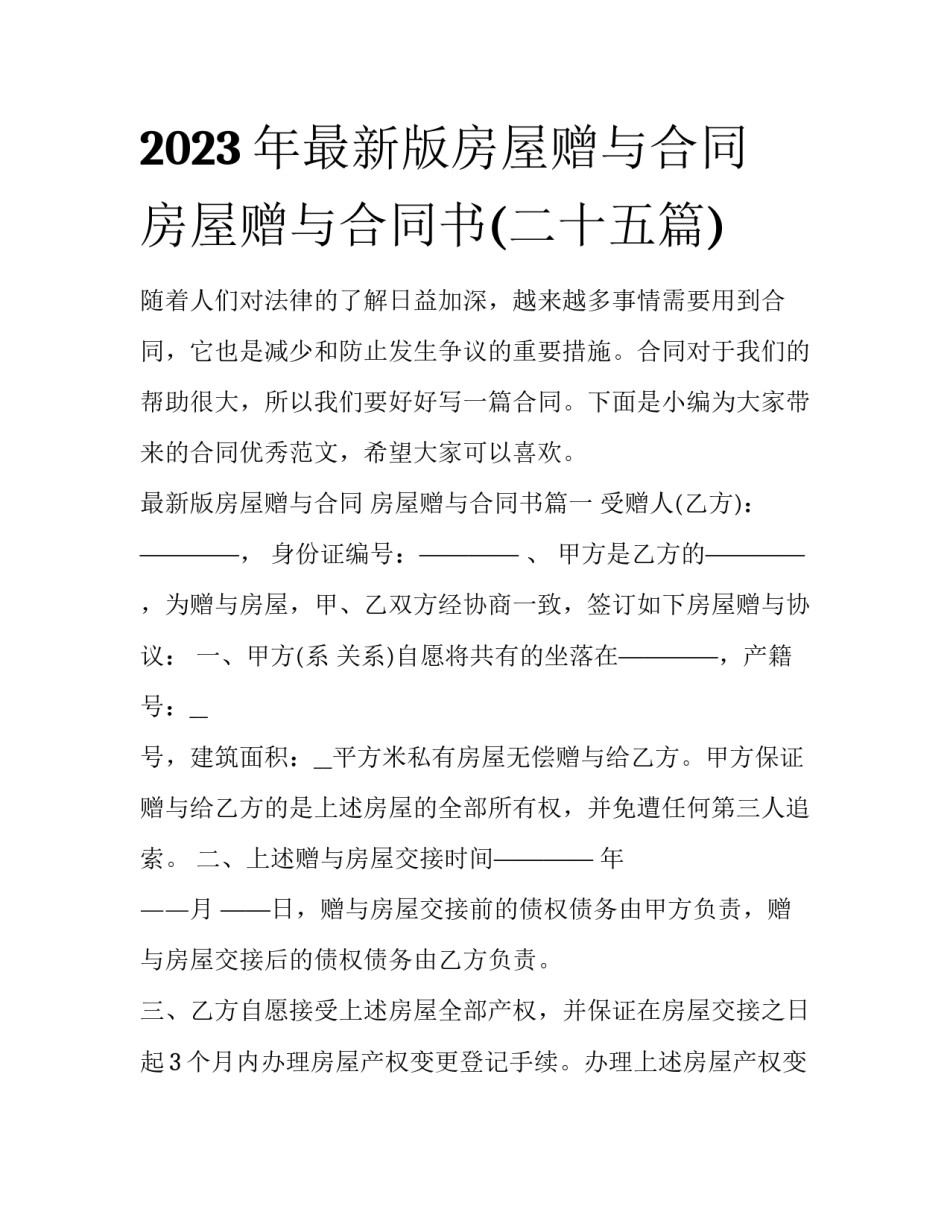 2023年最新版房屋赠与合同 房屋赠与合同书(二十五篇)_第1页