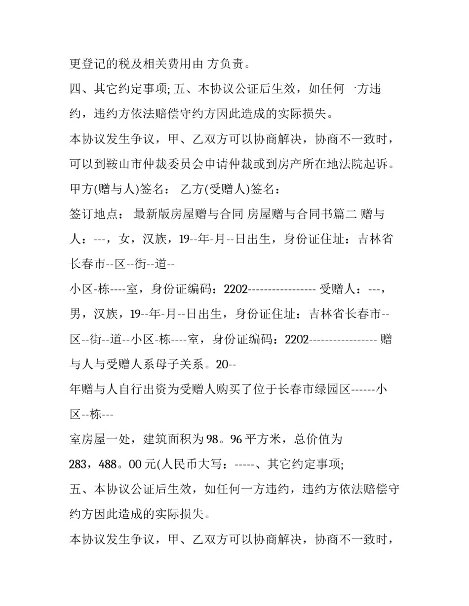 2023年最新版房屋赠与合同 房屋赠与合同书(二十五篇)_第2页