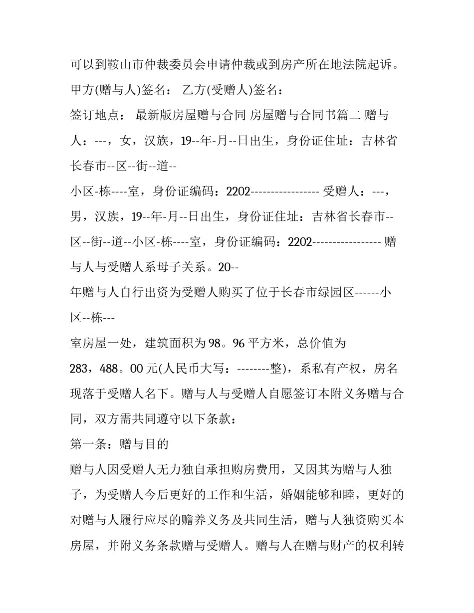2023年最新版房屋赠与合同 房屋赠与合同书(二十五篇)_第3页