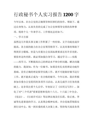 行政秘书个人实习报告1200字