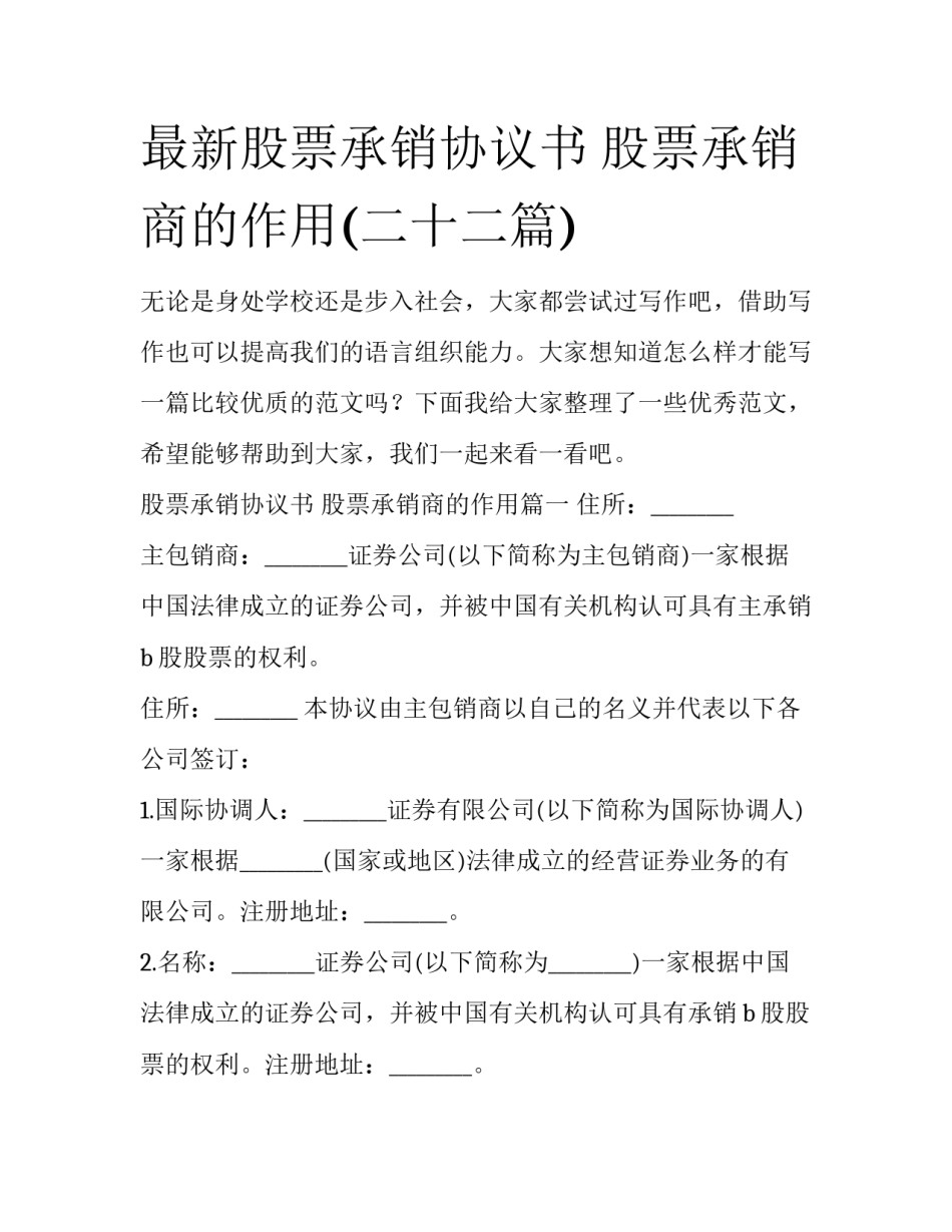 最新股票承销协议书 股票承销商的作用(二十二篇)_第1页