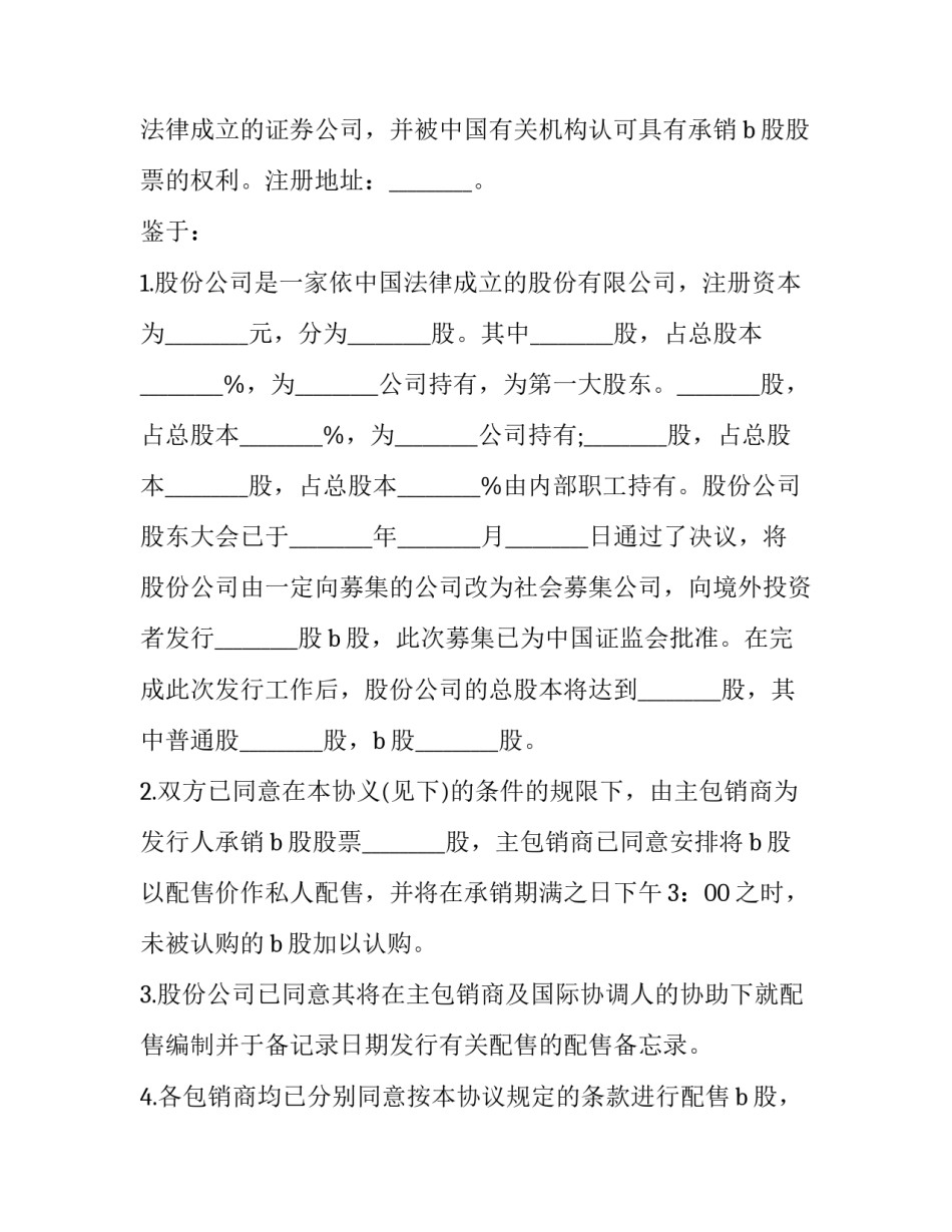 最新股票承销协议书 股票承销商的作用(二十二篇)_第3页